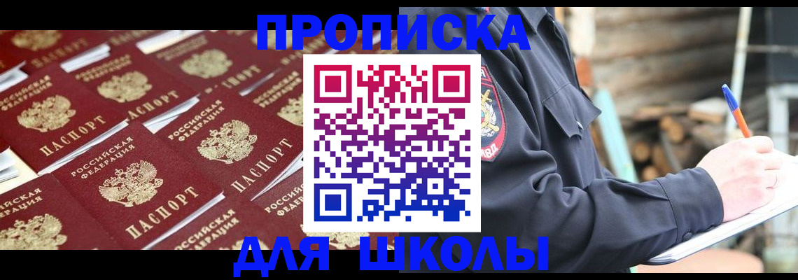 прописка для школы в Клине